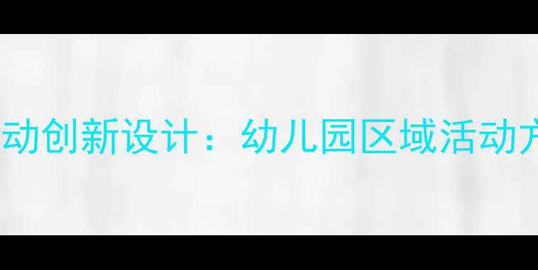 图片 中班益智区域活动创新设计：幼儿园区域活动方案与教学指南1