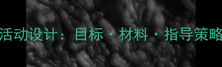 图片 中班益智区域活动设计：目标·材料·指导策略与教学案例全