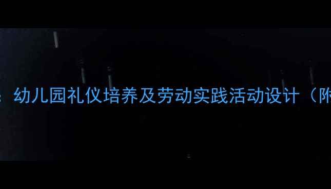 图片 中班礼仪与劳动教育教案：幼儿园礼仪培养及劳动实践活动设计（附教学目标、流程、案例）