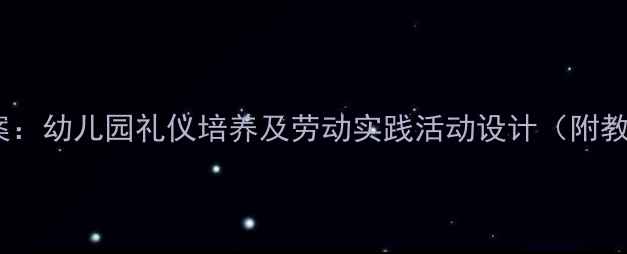 图片 中班礼仪与劳动教育教案：幼儿园礼仪培养及劳动实践活动设计（附教学目标、流程、案例）1