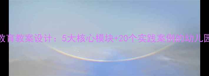 图片 中班礼仪教育教案设计：5大核心模块+20个实践案例的幼儿园教学方法