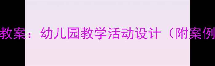 图片 中班社会交往教案：幼儿园教学活动设计（附案例+目标+评价）