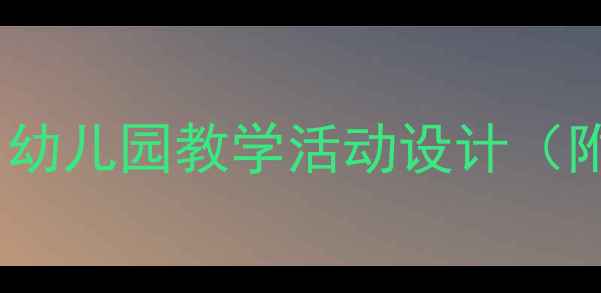 图片 中班社会交往教案：幼儿园教学活动设计（附案例+目标+评价）2