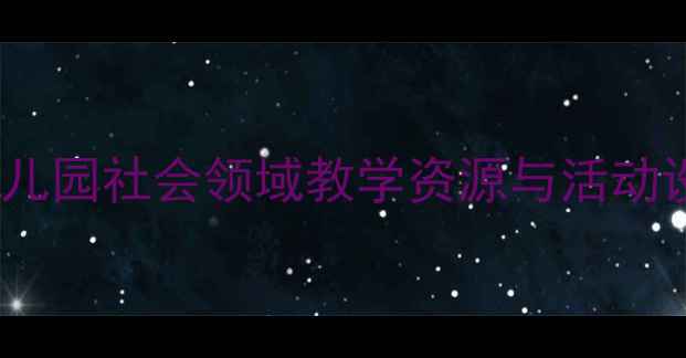 图片 中班社会优质课教案：幼儿园社会领域教学资源与活动设计（附完整教学方案）2