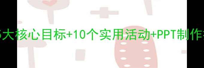 图片 中班社会教案PPT：5大核心目标+10个实用活动+PPT制作技巧（附完整案例）