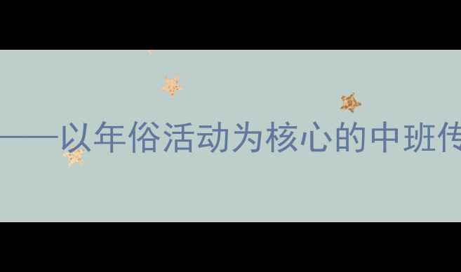 图片 中班社会教案春节文化体验——以年俗活动为核心的中班传统文化教学活动设计与实践
