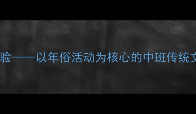 图片 中班社会教案春节文化体验——以年俗活动为核心的中班传统文化教学活动设计与实践2