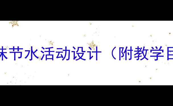 图片 中班社会教案：5个趣味节水活动设计（附教学目标与评估方法）新版1