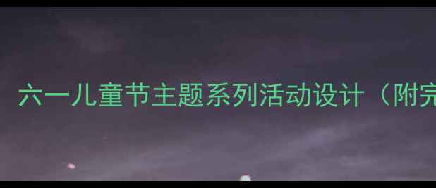 图片 中班社会教案：六一儿童节主题系列活动设计（附完整教学方案）