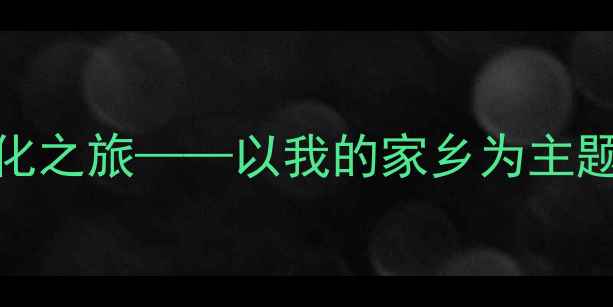图片 中班社会活动：家乡文化之旅——以我的家乡为主题的教学方案与实施策略