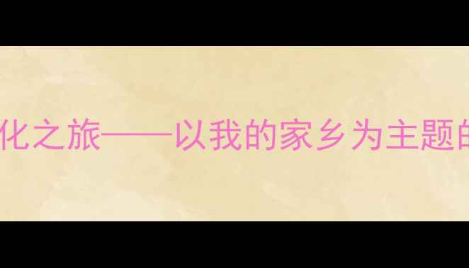 图片 中班社会活动：家乡文化之旅——以我的家乡为主题的教学方案与实施策略1
