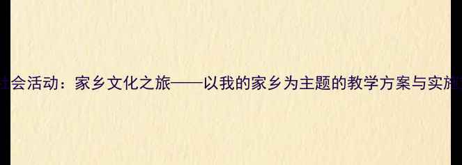 图片 中班社会活动：家乡文化之旅——以我的家乡为主题的教学方案与实施策略2