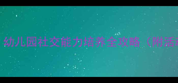 图片 中班社会适应教案：幼儿园社交能力培养全攻略（附活动案例+家长指导）1
