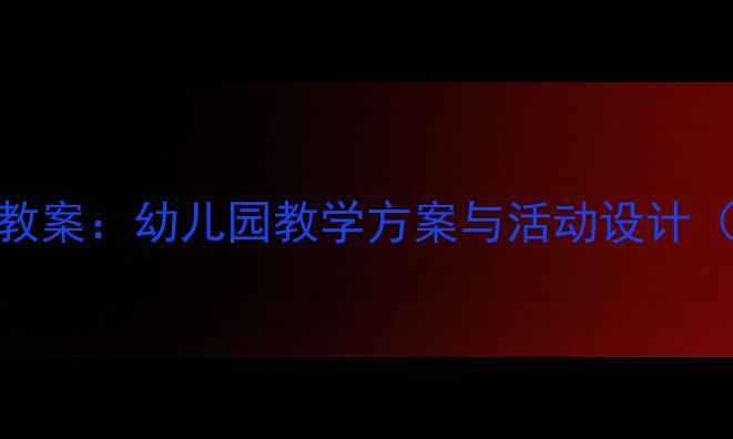 图片 中班社会领域优质教案：幼儿园教学方案与活动设计（附完整教学资源）