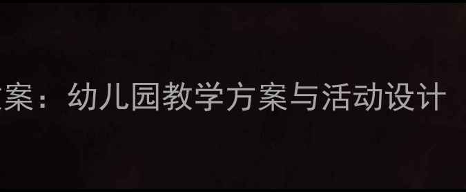 图片 中班社会领域优质教案：幼儿园教学方案与活动设计（附完整教学资源）1