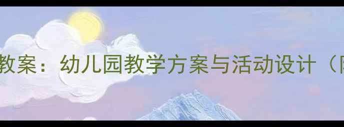 图片 中班社会领域优质教案：幼儿园教学方案与活动设计（附完整教学资源）2