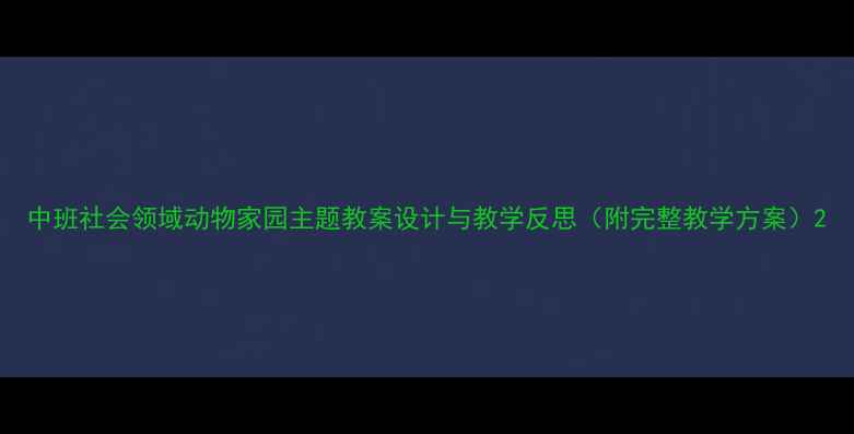 图片 中班社会领域动物家园主题教案设计与教学反思（附完整教学方案）2