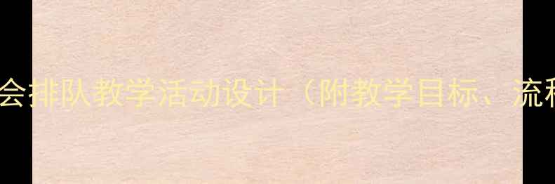 图片 中班社会领域我会排队教学活动设计（附教学目标、流程、延伸活动）1