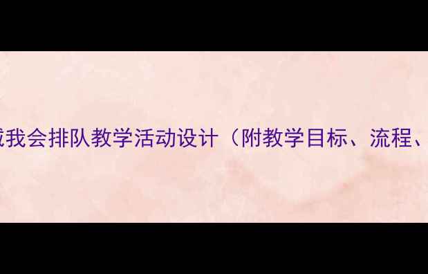图片 中班社会领域我会排队教学活动设计（附教学目标、流程、延伸活动）2