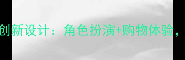 图片 中班社会领域教案熊猫百货商店创新设计：角色扮演+购物体验，如何提升幼儿财商与协作能力？