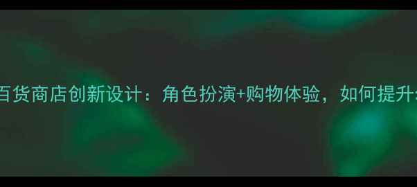 图片 中班社会领域教案熊猫百货商店创新设计：角色扮演+购物体验，如何提升幼儿财商与协作能力？1