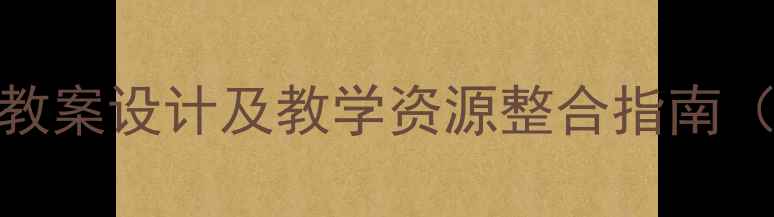 图片 中班社会领域教案设计及教学资源整合指南（新课标适用）