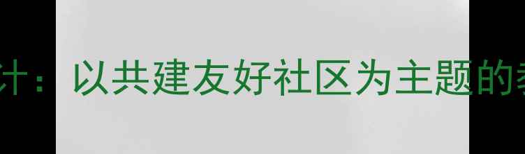 图片 中班社会领域教案设计：以共建友好社区为主题的教学实践与资源整合1