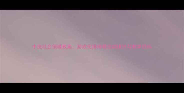 图片 中班社会领域教案：游戏化排排看活动设计与教学目标