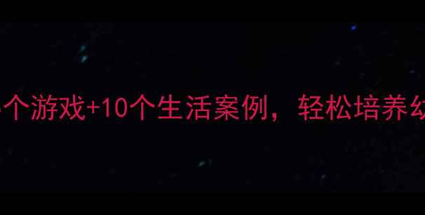 图片 中班社会领域教案｜5个游戏+10个生活案例，轻松培养幼儿社交能力（新版）