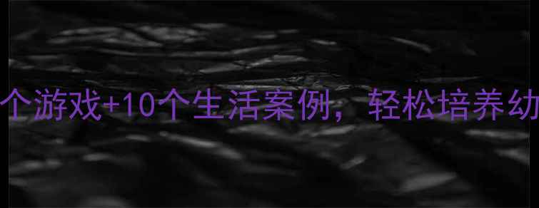 图片 中班社会领域教案｜5个游戏+10个生活案例，轻松培养幼儿社交能力（新版）1