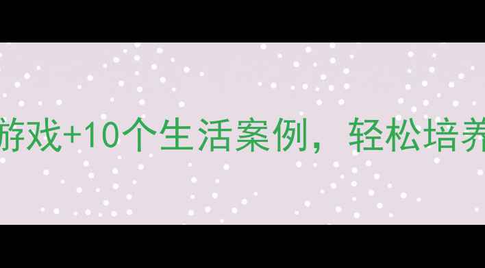 图片 中班社会领域教案｜5个游戏+10个生活案例，轻松培养幼儿社交能力（新版）2