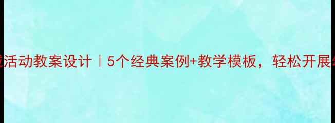 图片 中班社会领域活动教案设计｜5个经典案例+教学模板，轻松开展幼儿园集体课