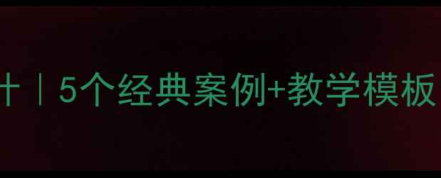 图片 中班社会领域活动教案设计｜5个经典案例+教学模板，轻松开展幼儿园集体课1
