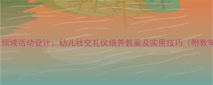 图片 中班社会领域活动设计：幼儿社交礼仪培养教案及实用技巧（附教学案例）2