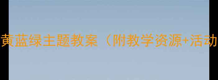 图片 中班社会领域活动设计｜红黄蓝绿主题教案（附教学资源+活动方案）｜幼儿园老师必看✨