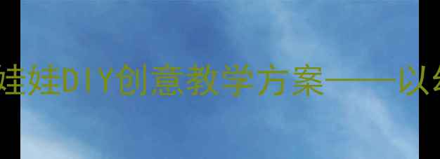图片 中班社会领域活动：水果娃娃DIY创意教学方案——以幼儿合作能力培养为核心1