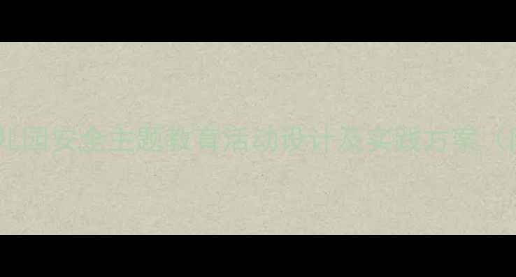 图片 中班社会领域消防教案：幼儿园安全主题教育活动设计及实践方案（附教学目标、流程、案例）2