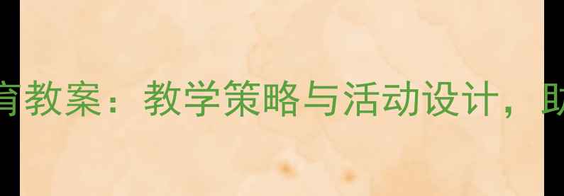 图片 中班社会领域谦让教育教案：教学策略与活动设计，助力幼儿社交能力培养