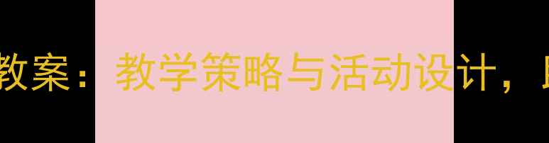 图片 中班社会领域谦让教育教案：教学策略与活动设计，助力幼儿社交能力培养2