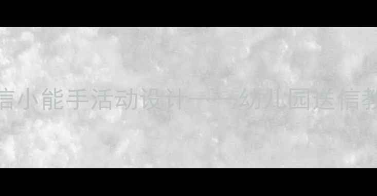 图片 中班社会领域送信小能手活动设计——幼儿园送信教案及教学资源包