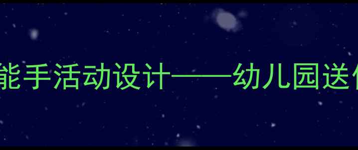 图片 中班社会领域送信小能手活动设计——幼儿园送信教案及教学资源包1
