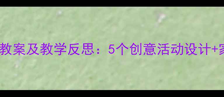 图片 中班秋天主题教案及教学反思：5个创意活动设计+家长互动指南1