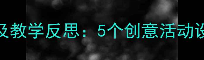 图片 中班秋天主题教案及教学反思：5个创意活动设计+家长互动指南2