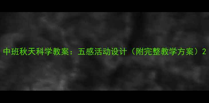 图片 中班秋天科学教案：五感活动设计（附完整教学方案）2