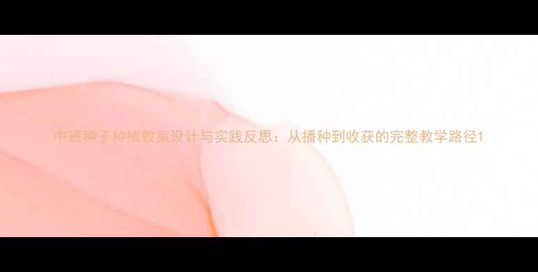 图片 中班种子种植教案设计与实践反思：从播种到收获的完整教学路径1