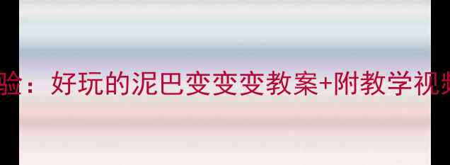 图片 中班科学小实验：好玩的泥巴变变变教案+附教学视频教程👩👧👦1