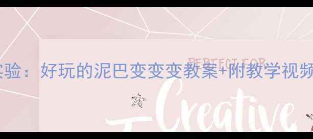 图片 中班科学小实验：好玩的泥巴变变变教案+附教学视频教程👩👧👦2