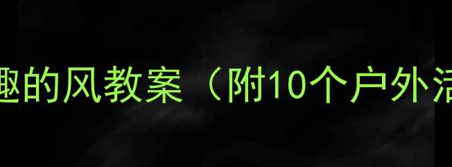 图片 中班科学小实验：有趣的风教案（附10个户外活动方案+教学案例）1