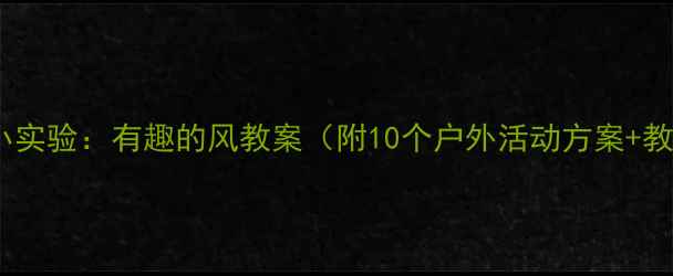 图片 中班科学小实验：有趣的风教案（附10个户外活动方案+教学案例）2