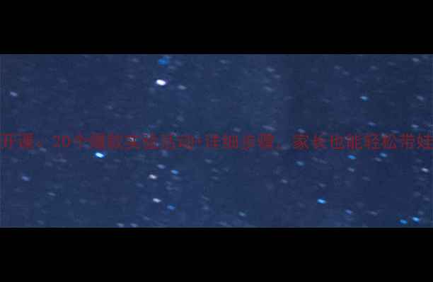 图片 中班科学教案公开课：20个爆款实验活动+详细步骤，家长也能轻松带娃玩转科学启蒙！